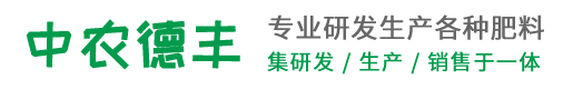 烟台中农德丰农业科技有限公司